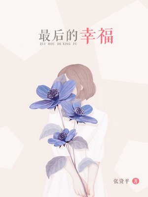 cover image of 最后的幸福